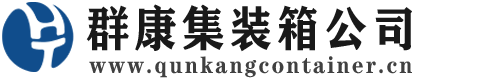 潜山集装箱 - 潜山二手集装箱 - 潜山海运集装箱 - 群康集装箱服务公司